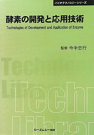 酵素の開発と応用技術 普及版 (CMCテクニカルライブラリー 401 バイオテクノロジーシリーズ)