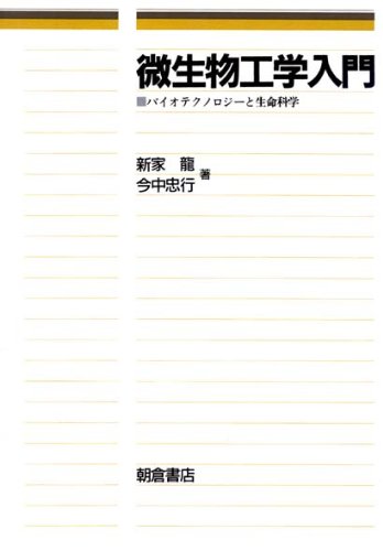 微生物工学入門: バイオテクノロジ-と生命科学