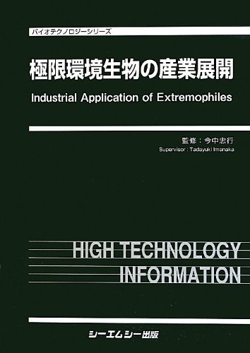 極限環境生物の産業展開 (バイオテクノロジーシリーズ)