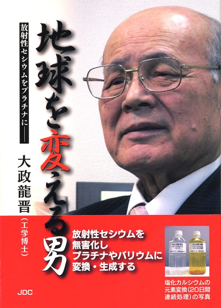 地球を変える男―放射性セシウムをプラチナに