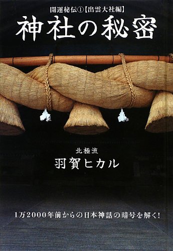 開運秘伝1【出雲大社編】 神社の秘密(超☆きらきら) (超☆きらきら 15 開運秘伝 1 出雲大社編)