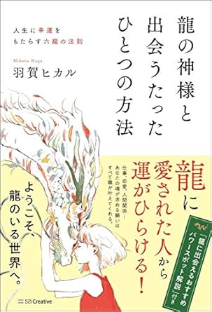 龍の神様と出会うたったひとつの方法 人生に幸運をもたらす六龍の法則