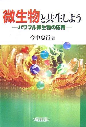 微生物と共生しよう―パワフル微生物の応用