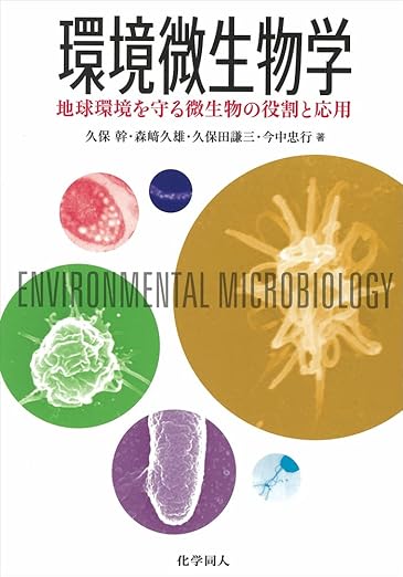 環境微生物学―地球環境を守る微生物の役割と応用