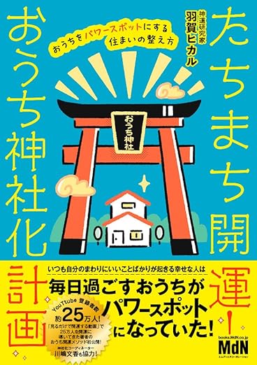 たちまち開運！ おうち神社化計画 おうちをパワースポットにする住まいの整え方