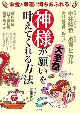 お金と幸運に満ちあふれる! 神様が大至急願いを叶えてくれる方法