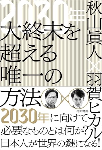 2030年 大終末を超える唯一の方法