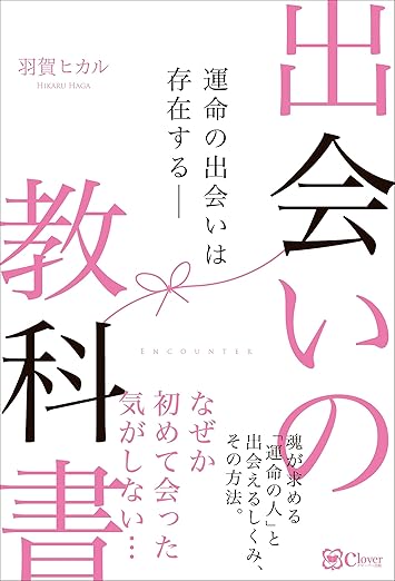 出会いの教科書――運命の出会いは存在する