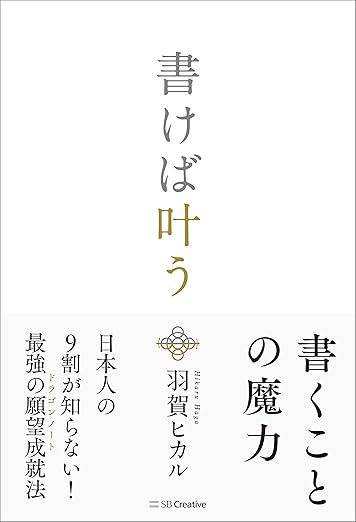 書けば叶う