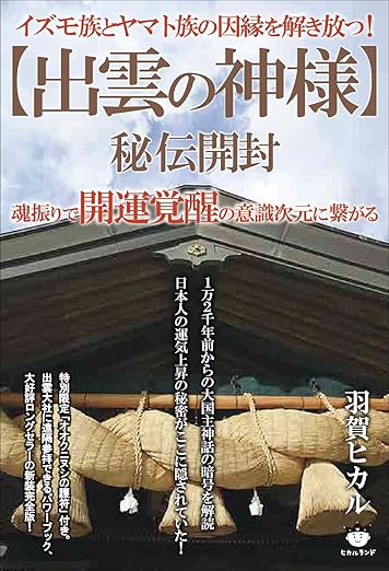 イズモ族とヤマト族の因縁を解き放つ! ≪出雲の神様≫秘伝開封 魂振りで開運覚醒の意識次元に繋がる