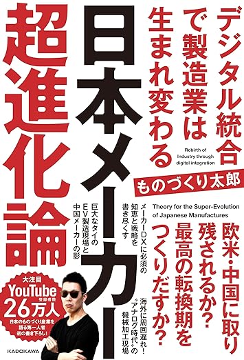 日本メーカー超進化論 デジタル統合で製造業は生まれ変わる