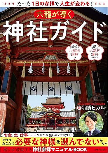 たった1日の参拝で人生が変わる! 六龍が導く神社ガイド