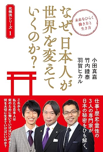 未来をひらく働き方と生き方 なぜ、日本人が世界を変えていくのか? (北極流シリーズ)